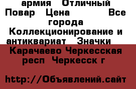 1.3) армия : Отличный Повар › Цена ­ 7 800 - Все города Коллекционирование и антиквариат » Значки   . Карачаево-Черкесская респ.,Черкесск г.